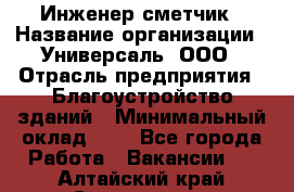 Инженер-сметчик › Название организации ­ Универсаль, ООО › Отрасль предприятия ­ Благоустройство зданий › Минимальный оклад ­ 1 - Все города Работа » Вакансии   . Алтайский край,Славгород г.